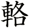 輅