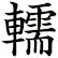 轜
