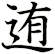 迶