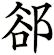 郤