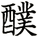 醭