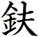 鈇