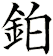 鉑