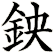 鉠