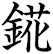 錵
