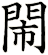 閙