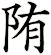 陏