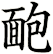靤
