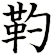 靮