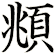 頫