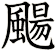 颺