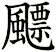 飃
