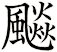 飈