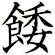 餧