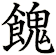 餽
