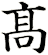 髙