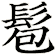 髱