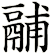 鬴