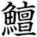 鱣