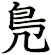 鳬