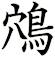 鴪