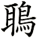 鵈