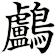 鸕