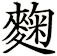 麴