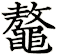 鼇