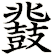 鼗