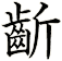 齗
