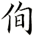 侚