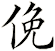 俛