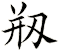 剏