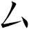 厶