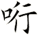 哘