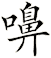 嚊
