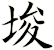 埈