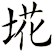 埖