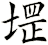 堽