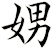 娚