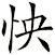 怏