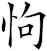 怐