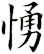 愑