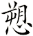愬