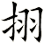 挧
