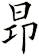 昻