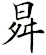 曻