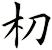 朷