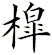 槹